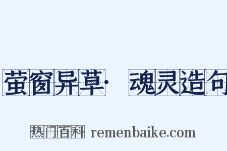 萤窗异草·魂灵造句是什么意思的图片